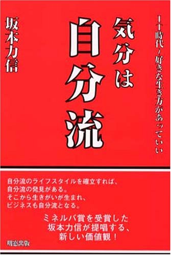 気分は自分流