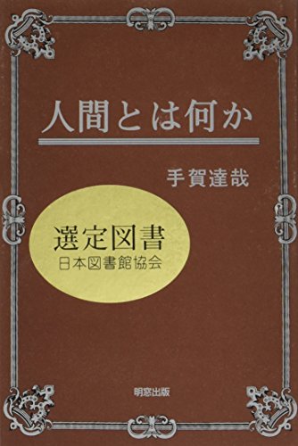 人間とは何か