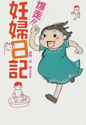 爆走!! 妊婦日記