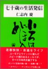 七十歳の生活発信