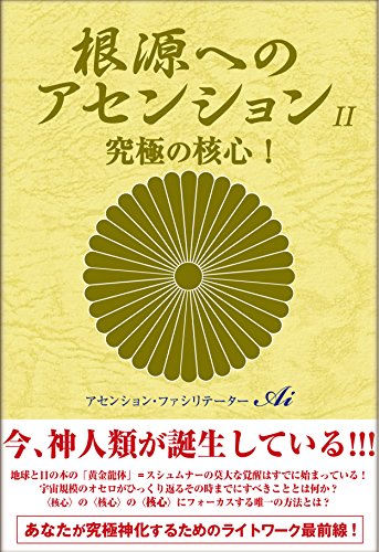 根源へのアセンション２