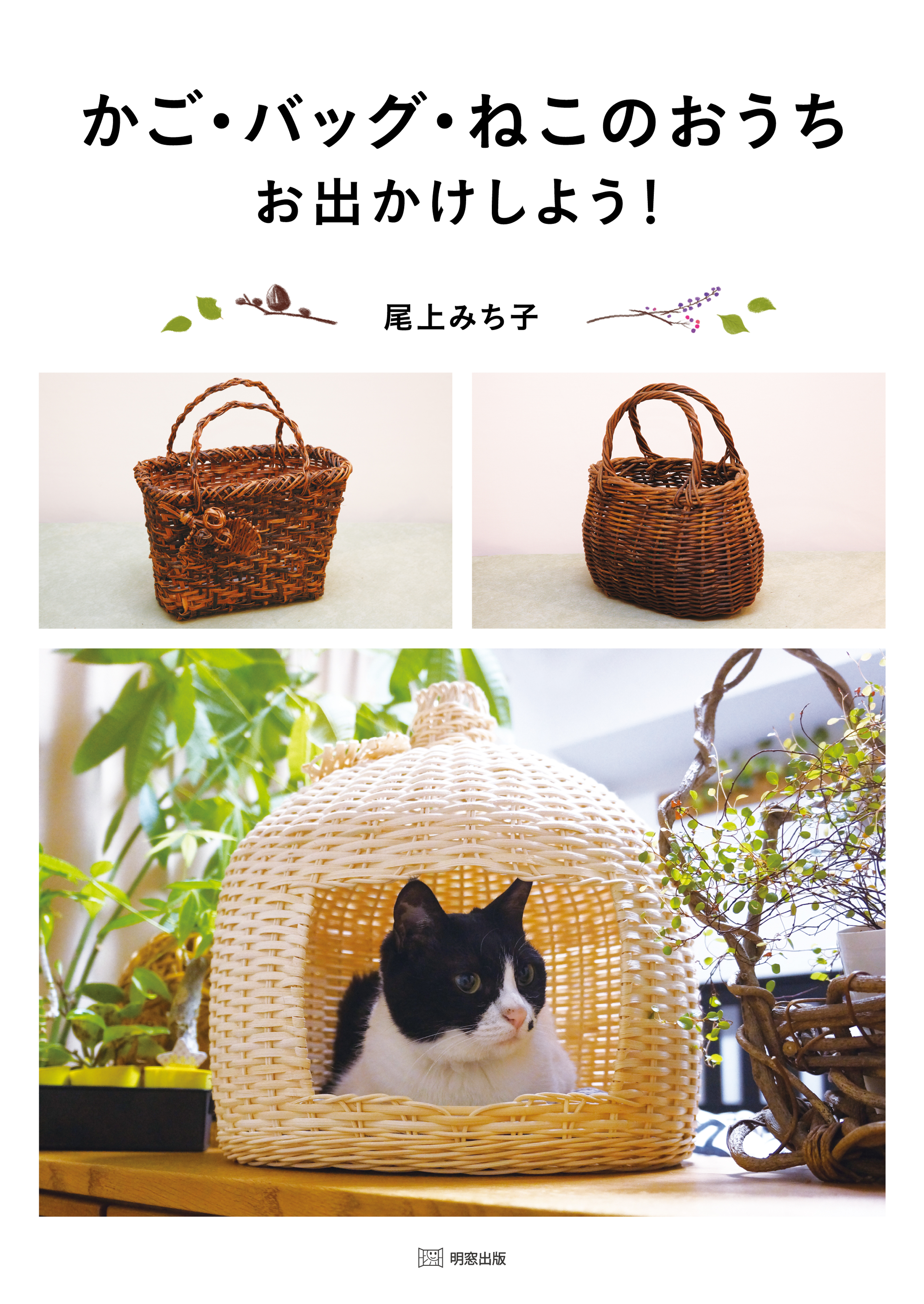 かご・バッグ・ねこのおうち お出かけしよう！