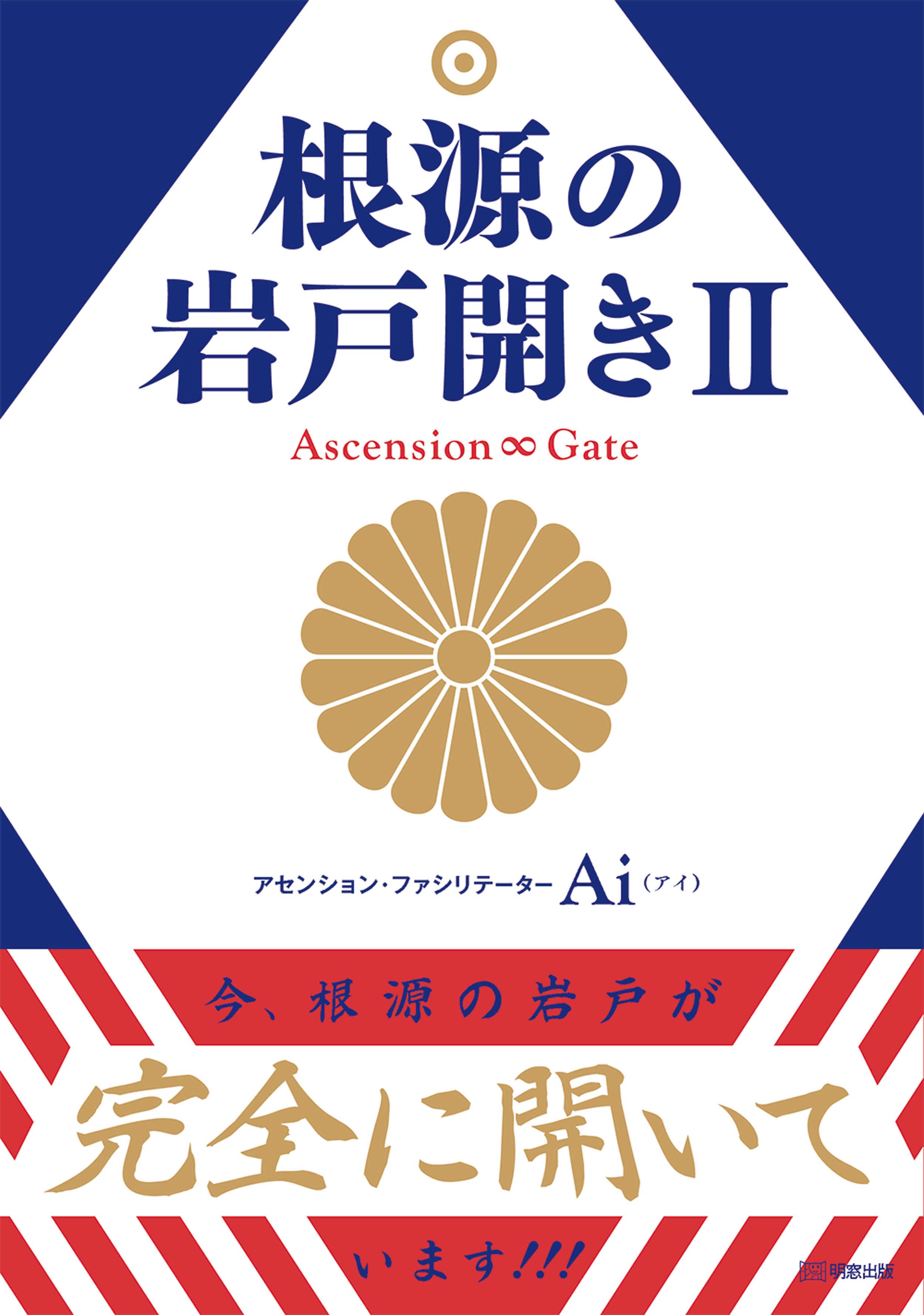 根源の岩戸開きII