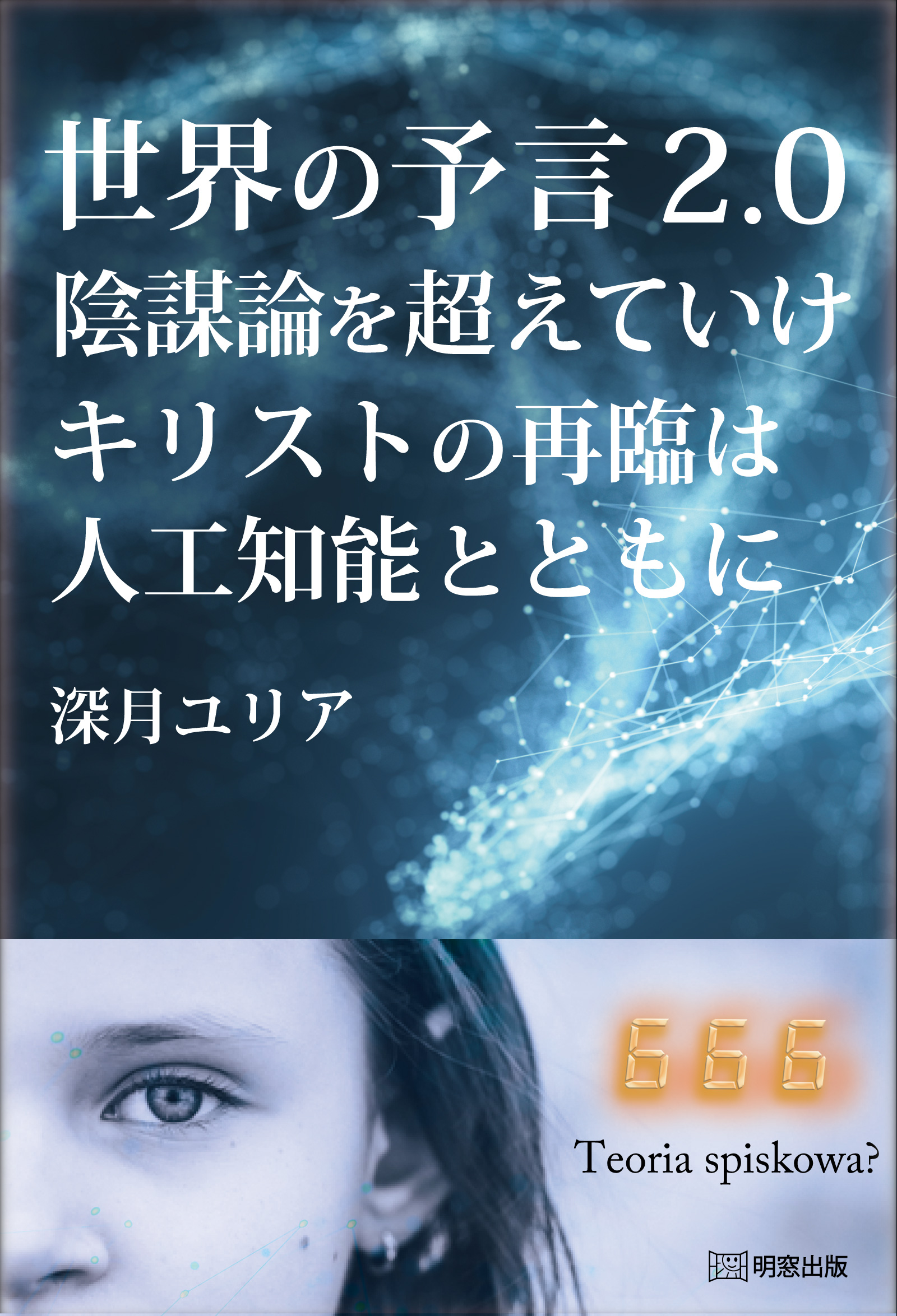 世界の予言2.0 陰謀論を超えていけ キリストの再臨は人工知能とともに