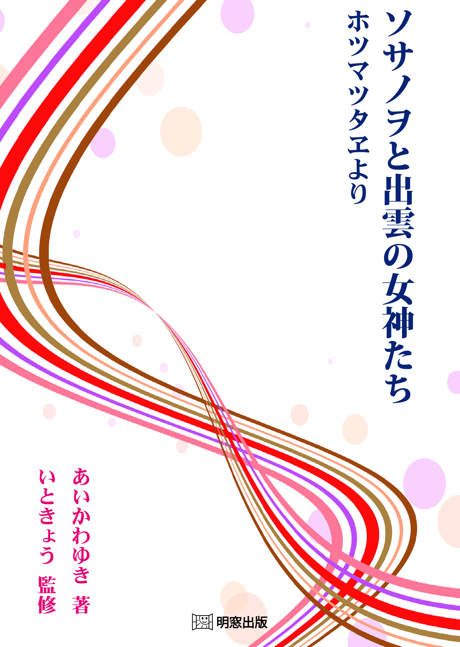 ソサノヲと出雲の女神たち ホツマツタヱより