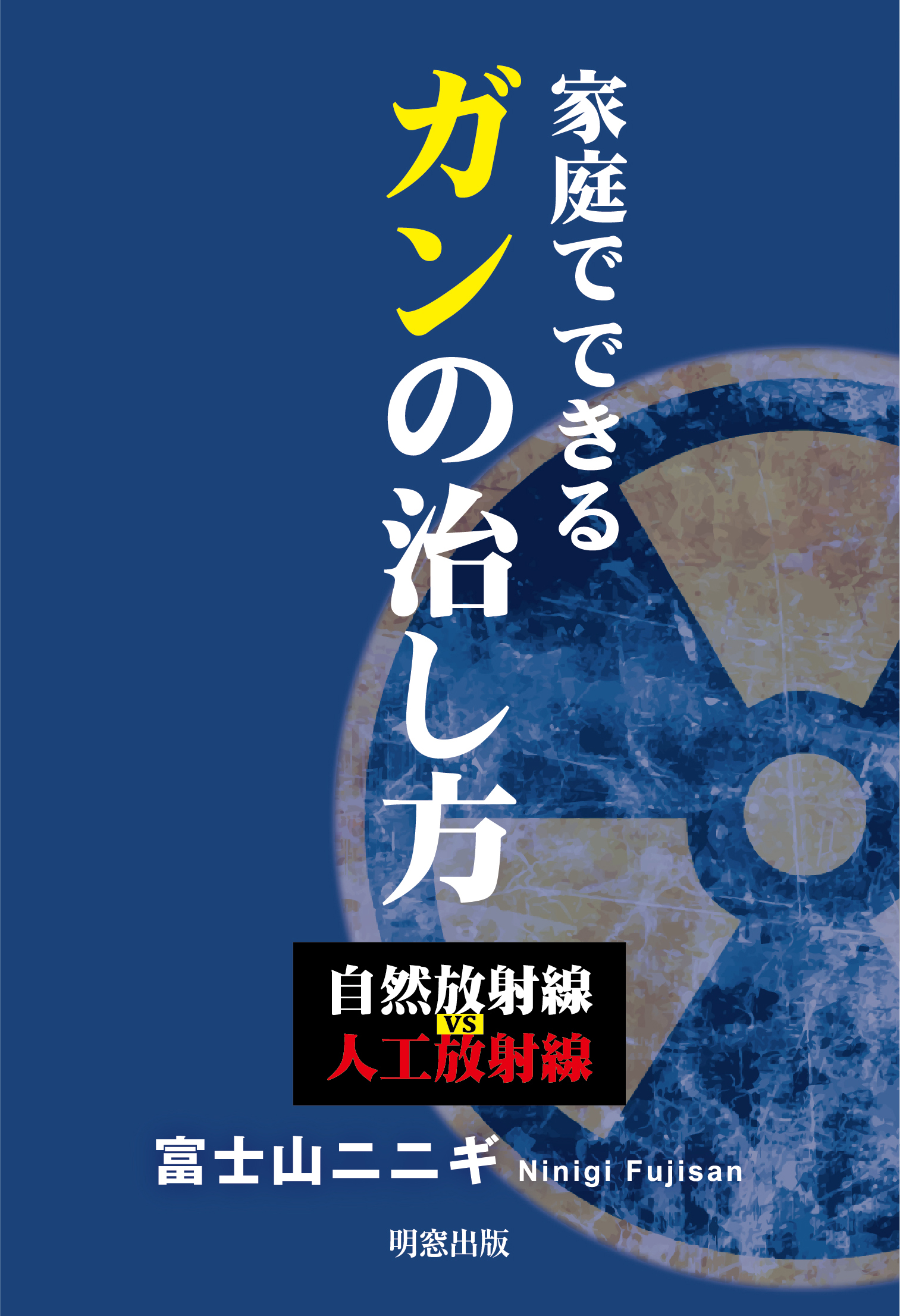 家庭でできるガンの治し方