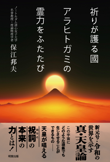 祈りが護る國 アラヒトガミの霊力をふたたび