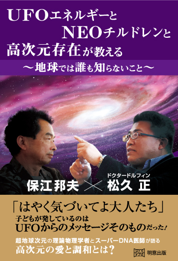 UFOエネルギーとNEOチルドレンと高次元存在が教える地球では誰も知らないこと 