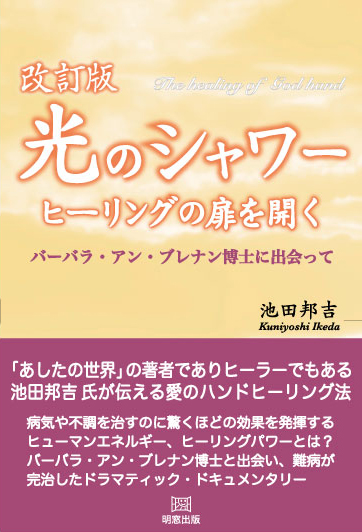 [改訂版]光のシャワー ヒーリングの扉を開く