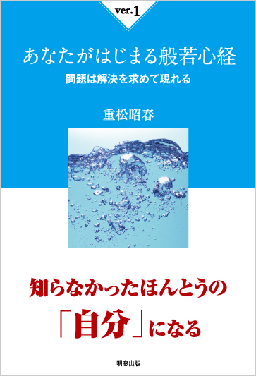 あなたがはじまる般若心経ver.1