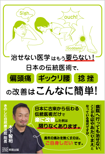 治せない医学はもう要らない! 日本の伝統医術で、偏頭痛・ギックリ腰・捻挫の改善はこんなに簡単!