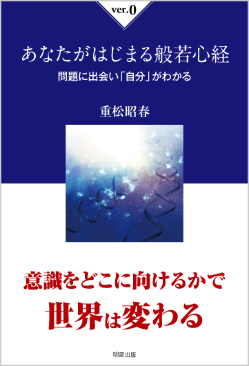 あなたがはじまる般若心経ver.0 