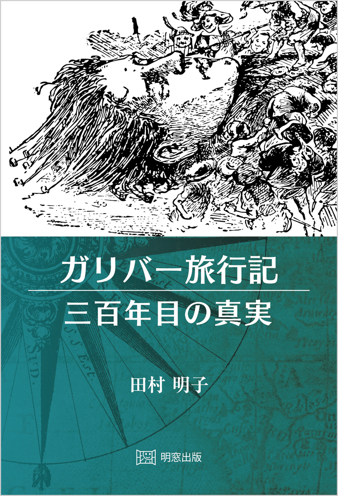 ガリバー旅行記 三百年目の真実