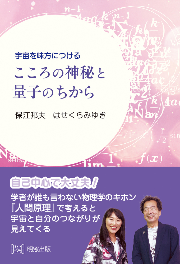 宇宙を味方につける　こころの神秘と量子のちから