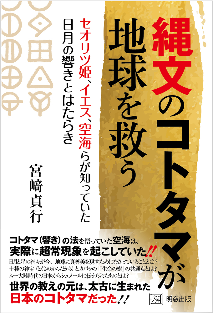 縄文のコトタマが地球を救う