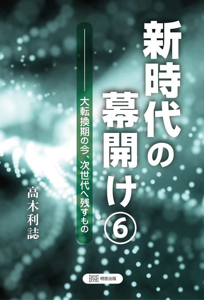 新時代の幕開け６