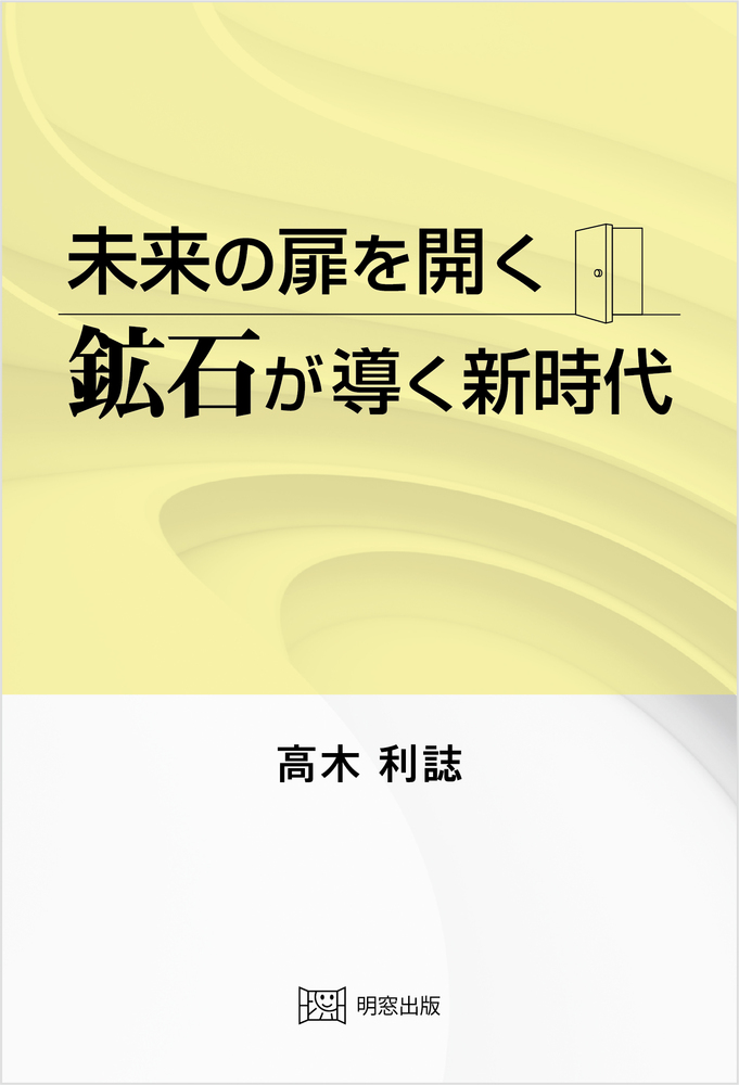 未来の扉を開く