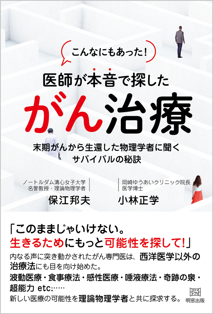 こんなにもあった！医師が本音で探したがん治療