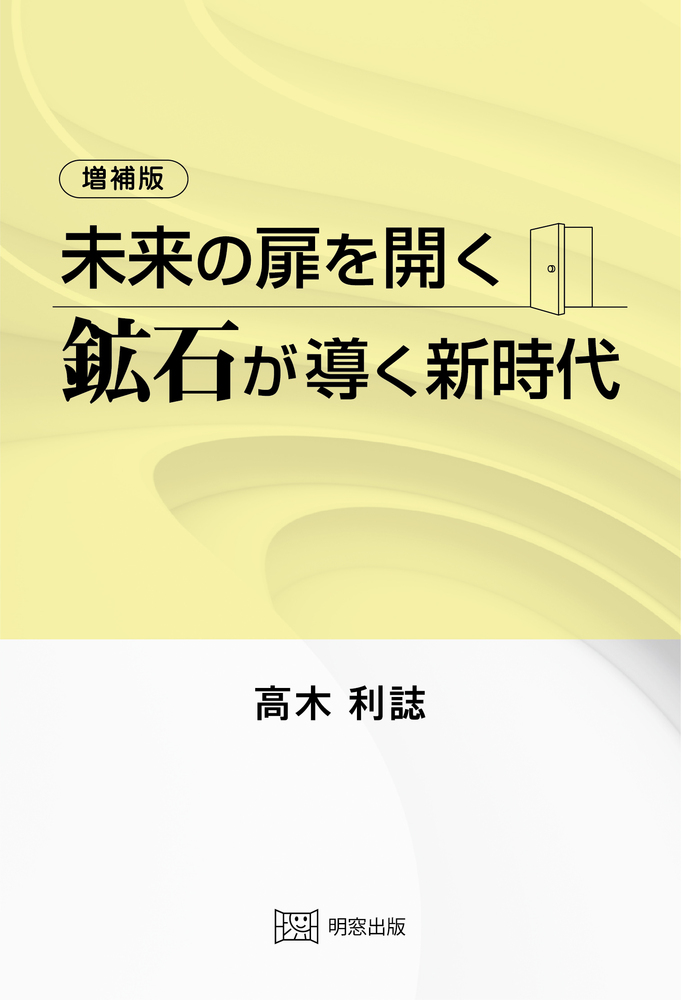 増補版　未来の扉を開く