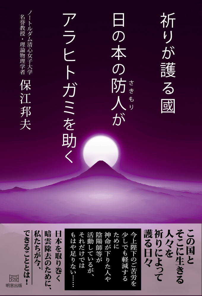 祈りが護る國　日の本の防人がアラヒトガミを助く