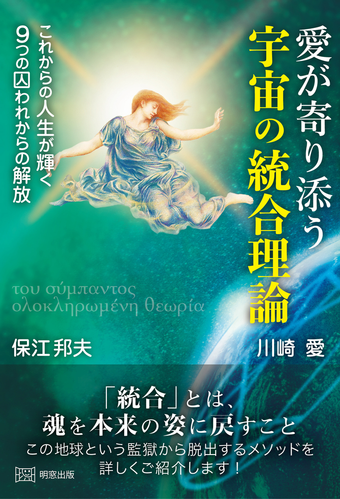 愛が寄り添う宇宙の統合理論