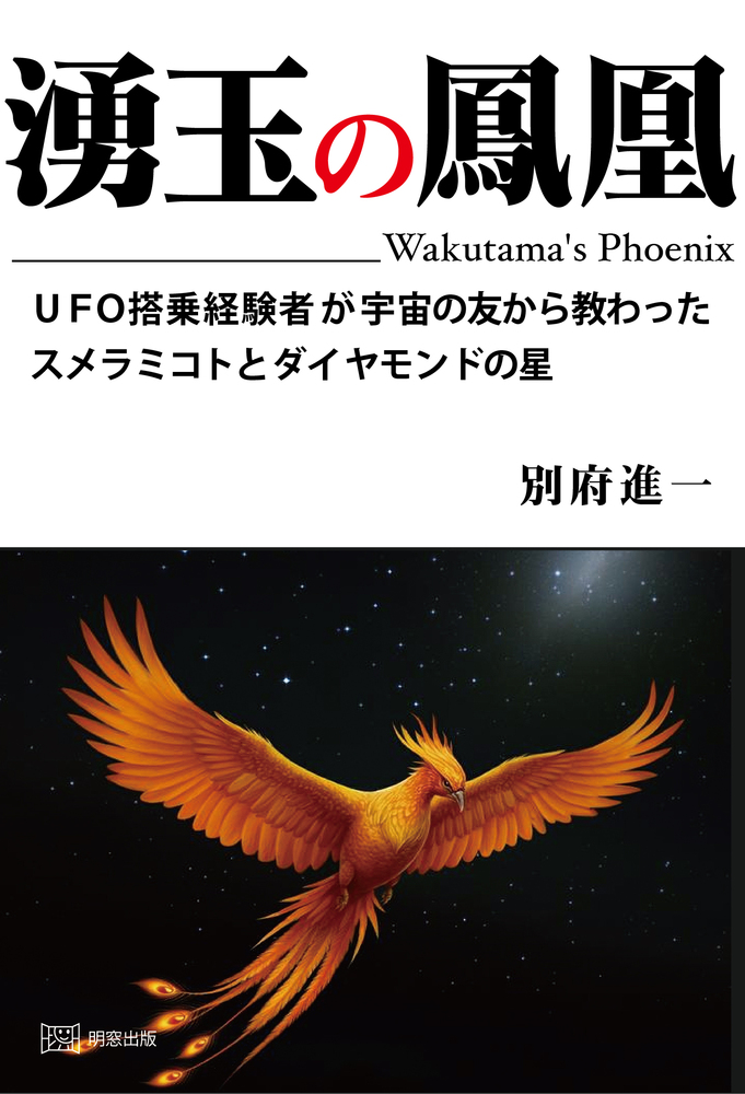 湧玉の鳳凰