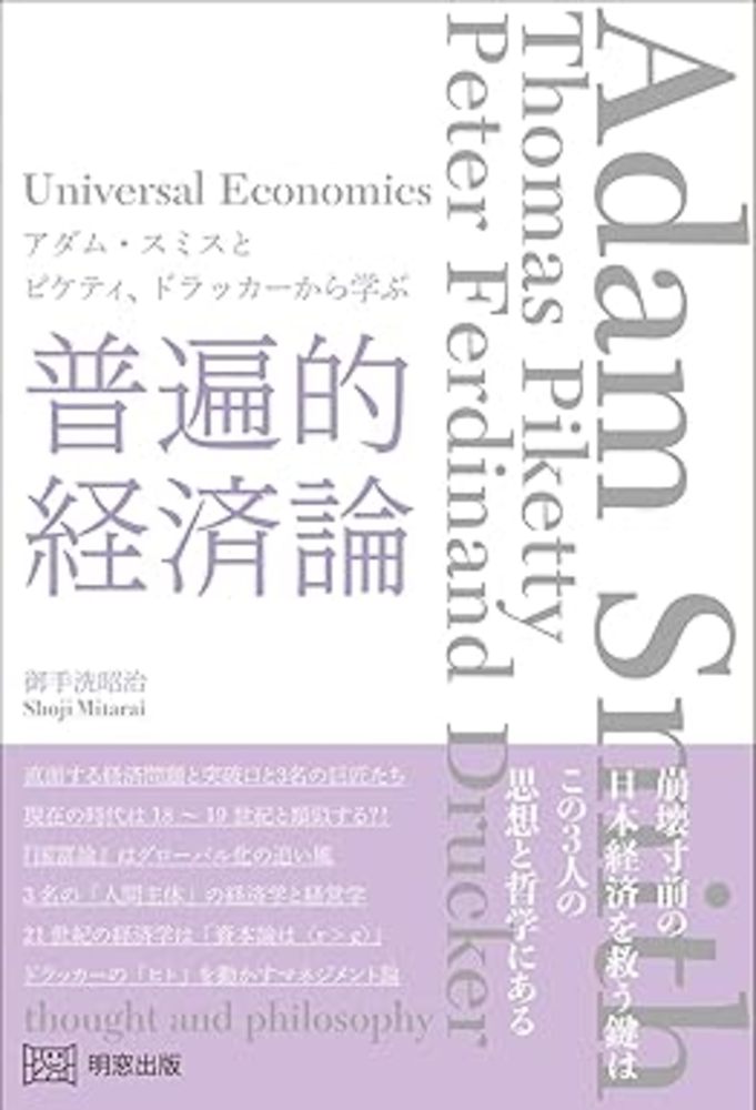 アダム・スミスとピケティ、ドラッカーから学ぶ普遍的経済論