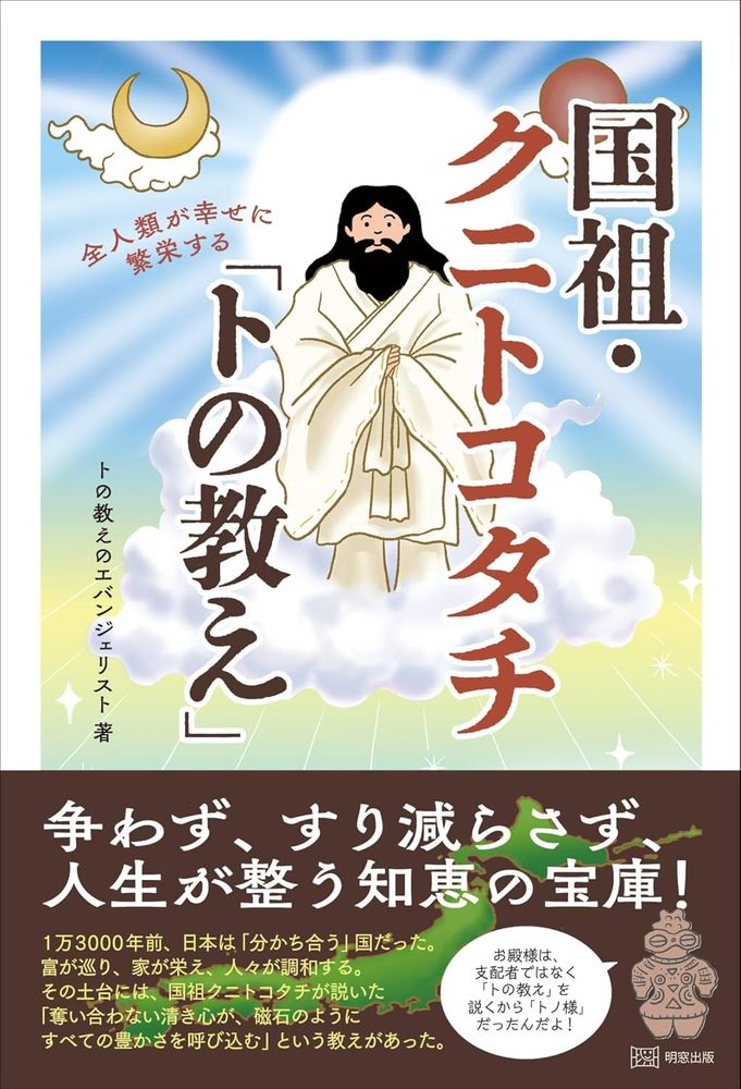 全人類が幸せに繁栄する　国祖・クニトコタチ「トの教え」