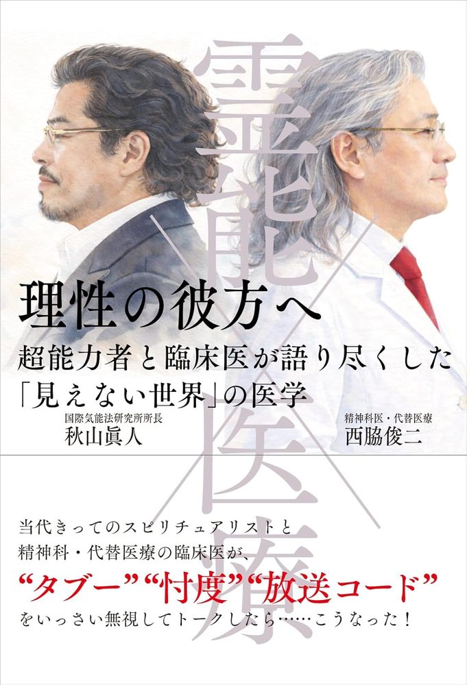 霊能×医療 理性の彼方へ