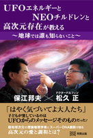 UFOエネルギーとNEOチルドレンと高次元存在が教える地球では誰も知らないこと