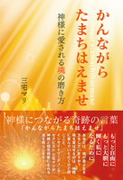 かんながらたまちはえませ