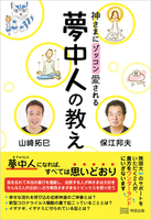 神さまにゾッコン愛される 夢中人の教え