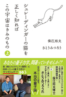 シュレーディンガーの猫を正しく知れば この宇宙はきみのもの 上