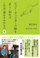 シュレーディンガーの猫を正しく知れば この宇宙はきみのもの 下