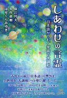 しあわせの言霊 日本語がつむぐ宇宙の大調和