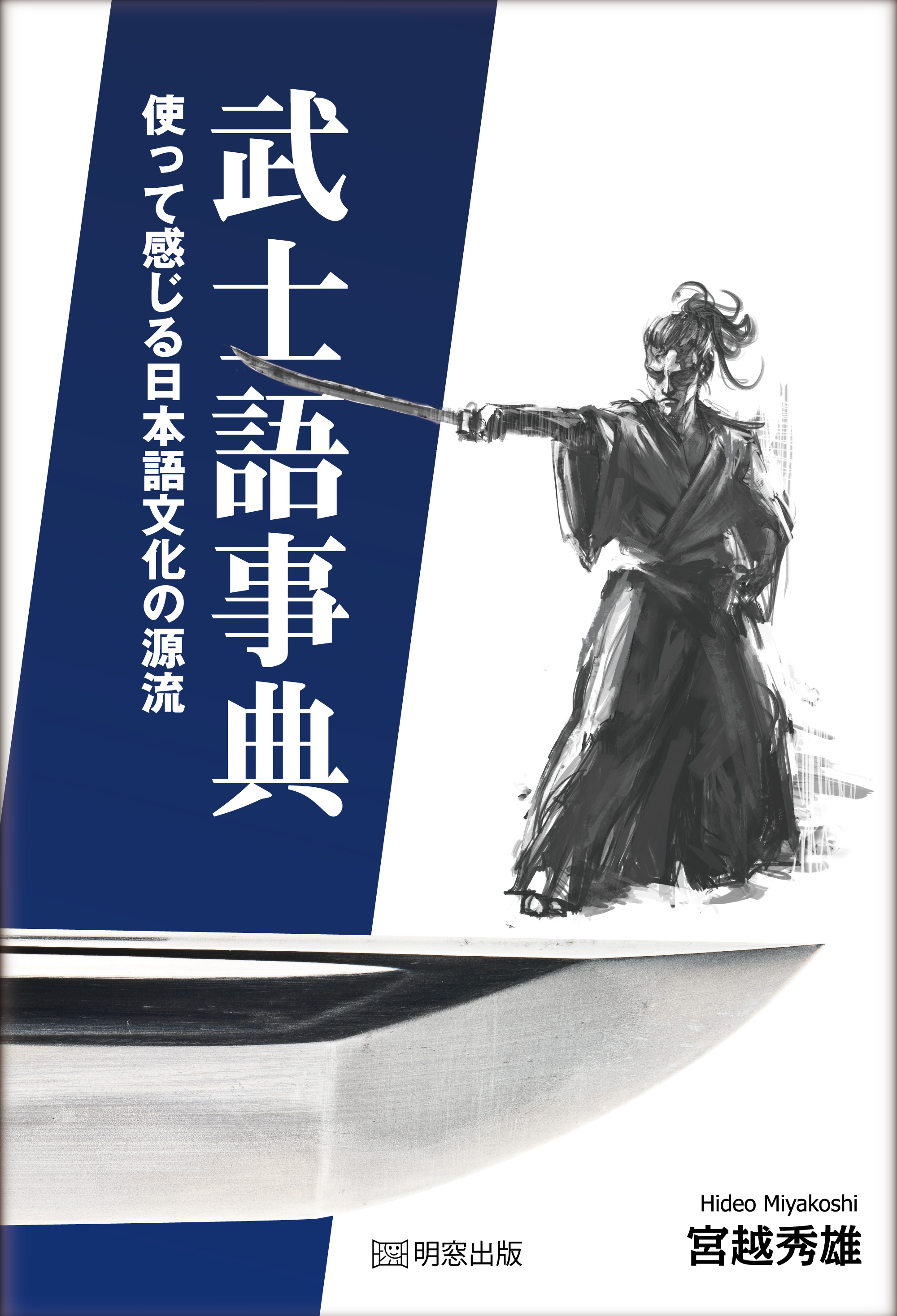 武士語事典