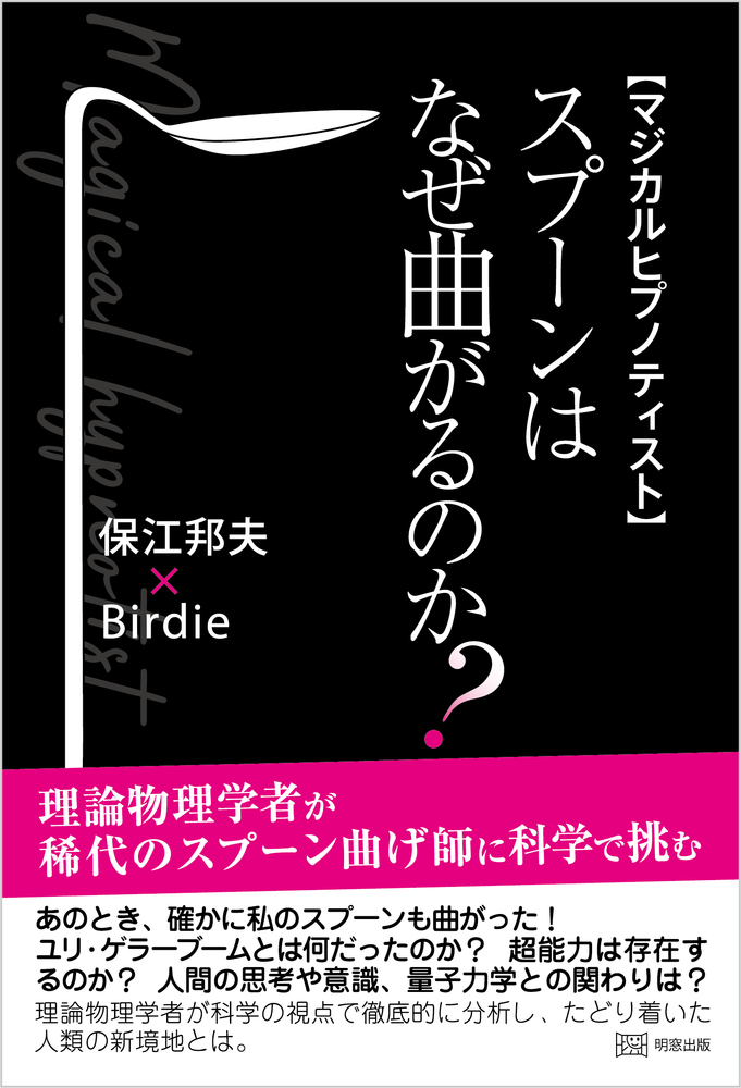 マジカルヒプノティスト スプーンはなぜ曲がるのか?
