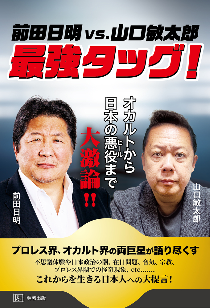 前田日明 vs. 山口敏太郎 最強タッグ! オカルトから日本の悪役まで大激論!!