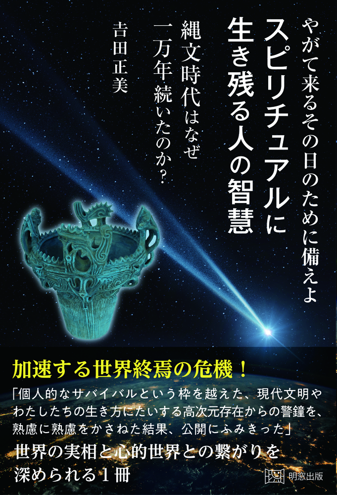 やがて来るその日のために備えよ スピリチュアルに生き残る人の智慧