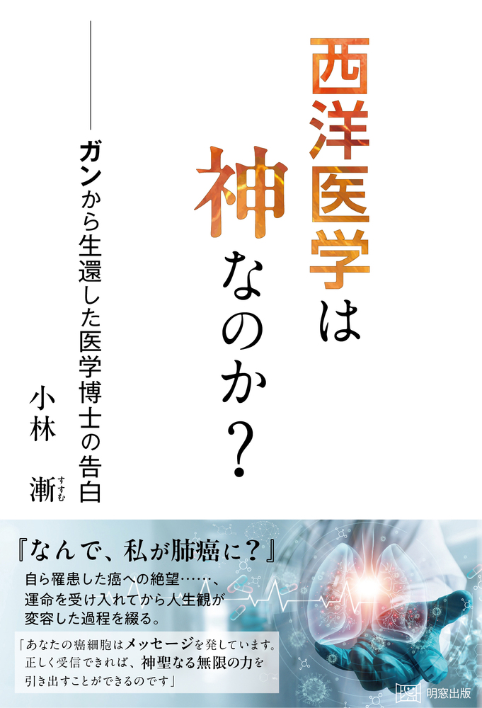西洋医学は神なのか?