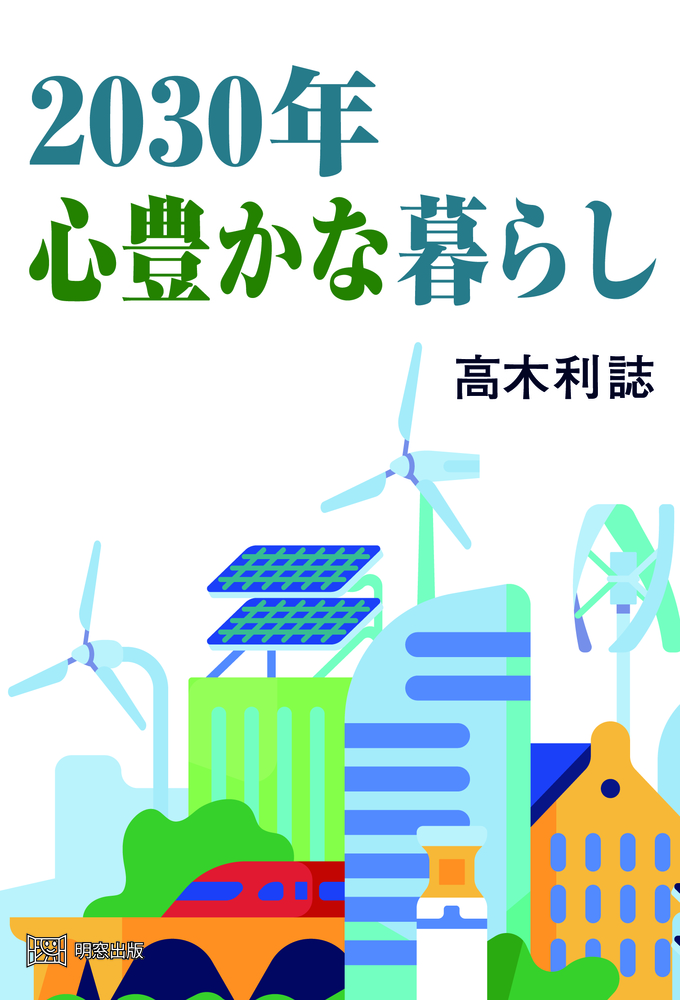 2030年心豊かなくらし
