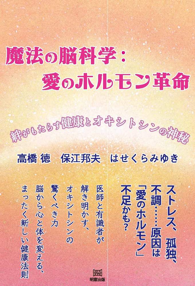 魔法の脳科学:愛のホルモン革命